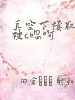 真空下楼取快递被c嗯啊