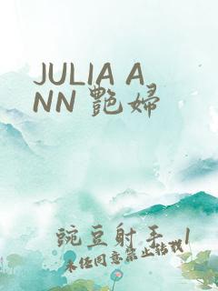 JULIA ANN 艳妇