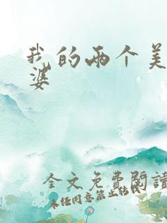 我的两个美女老婆