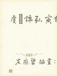 虞娰锦弘寅柳沁