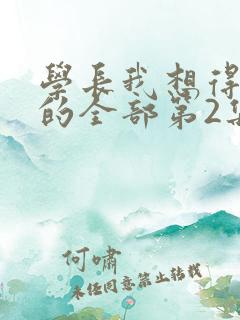 学长我想得到你的全部第2集