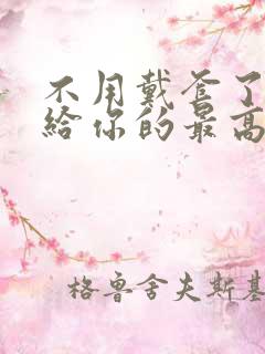 不用戴套了这是给你的最高