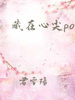 藏在心尖poH