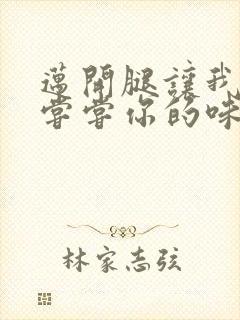 迈开腿让我可以尝尝你的味道