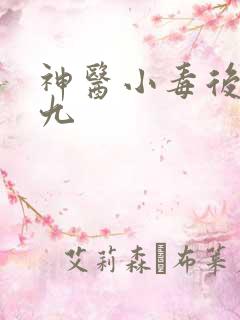 神医小毒后慕卿九