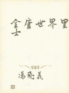 金庸世界里的道士