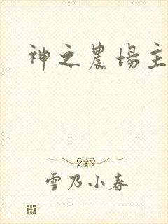 神之农场主