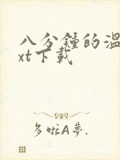 八分钟的温暖txt下载