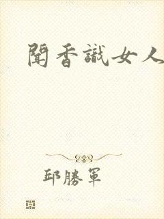 闻香识女人黑岩