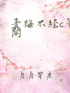 青梅不经c笔趣阁