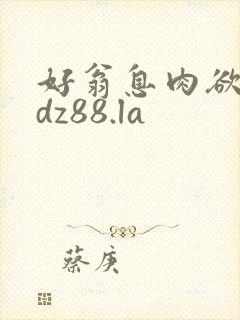 好翁息肉欲m.dz88.la