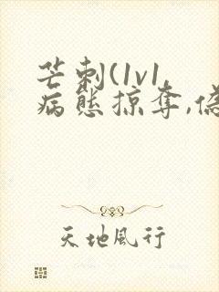 芒刺(1v1,病态掠夺,伪骨科)