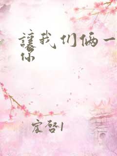 让我们俩一起轮你