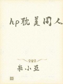 hp耽美同人