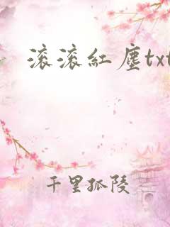 滚滚红尘txt