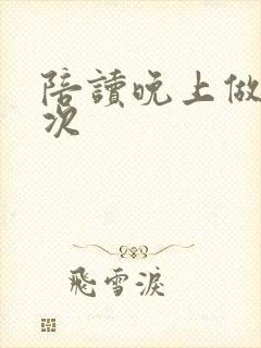 陪读晚上做了几次