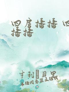 四房播播 四房播播
