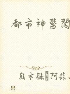 都市神医闯后宫