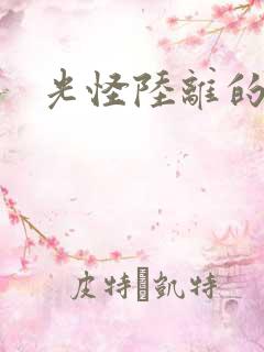 光怪陆离的世界