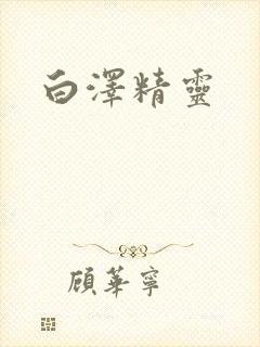 白泽精灵