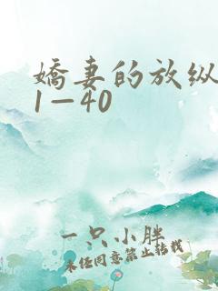 娇妻的放纵交换1—40