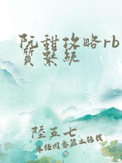 阮甜攻略rb优质系统