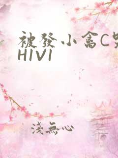 被发小禽C哭尿H1V1