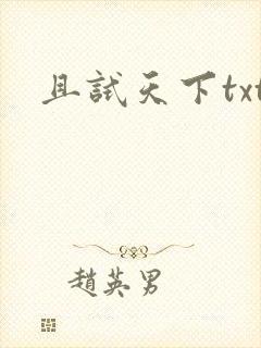 且试天下txt
