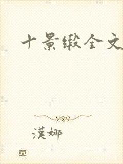 十景缎全文