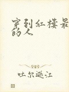 穿到红楼最尴尬的人