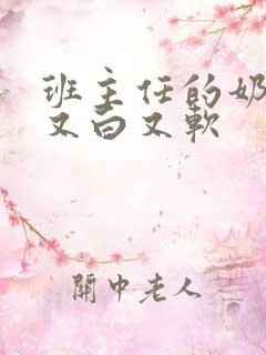 班主任的奶又大又白又软