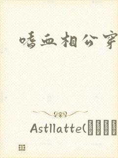 嗜血相公穿越妻