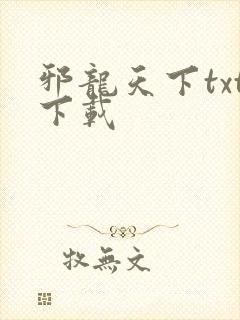 邪龙天下txt下载