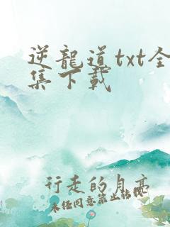 逆龙道txt全集下载