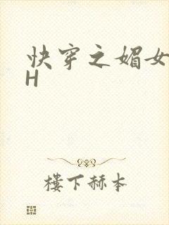 快穿之媚女名器H