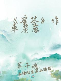 《蜜茶》作者:车厘崽