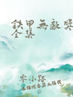 铁甲无敌奖门人全集