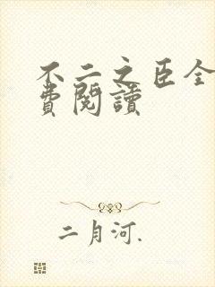 不二之臣全文免费阅读