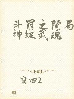 斗罗之开局签到神级武魂