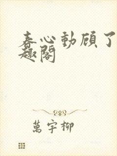 春心动顾了之笔趣阁