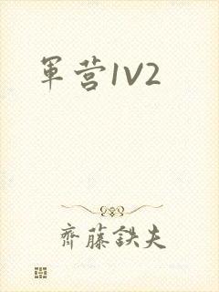 军营1V2