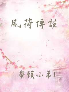 风荷传说