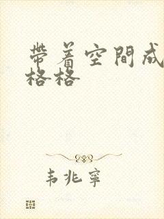 带着空间成为宋格格