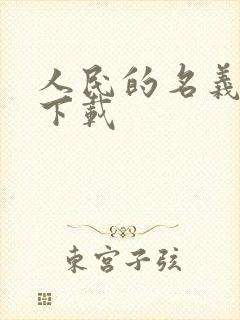 人民的名义小说下载