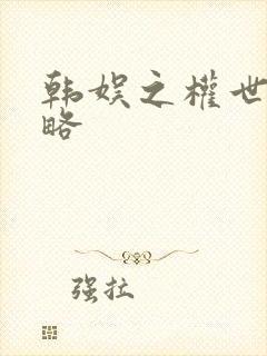 韩娱之权世界攻略