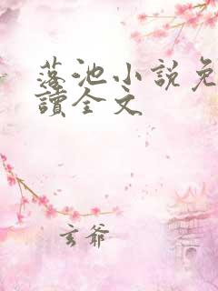 落池小说免费阅读全文