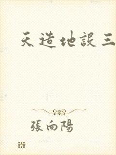 天造地设三千界