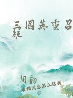 三国英灵召唤系统