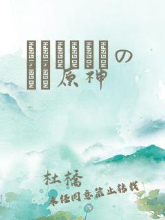 ほーすているのエロ原神