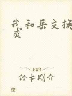 我和岳交换夫妇爽